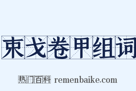 束戈卷甲组词是什么意思的图片